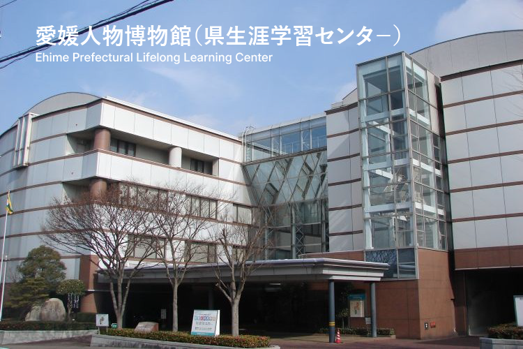 愛媛人物博物館（県生涯学習センタ－）