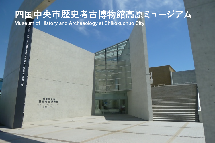 四国中央市歴史考古博物館高原ミュージアム