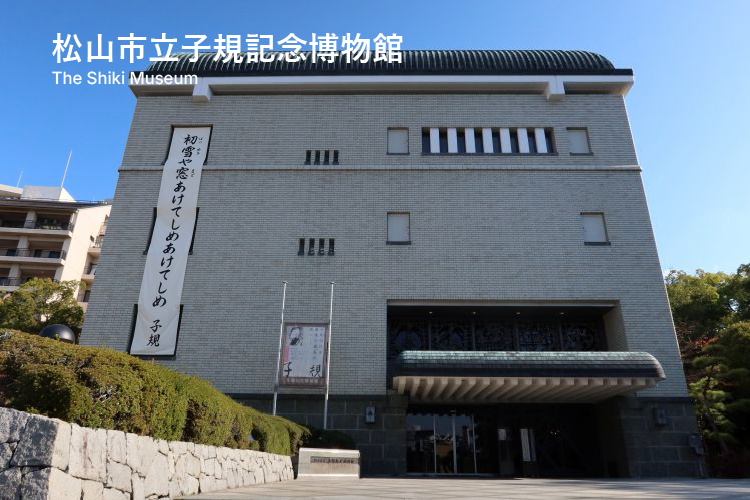 松山市立子規記念博物館