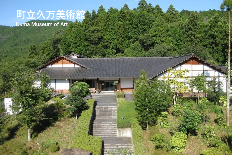 町立久万美術館