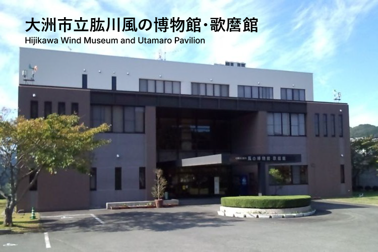 大洲市立肱川風の博物館・歌麿館