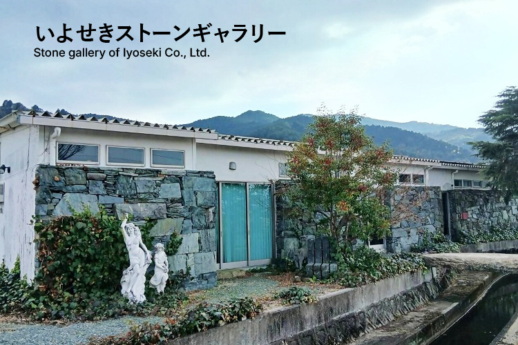 いよせきストーンギャラリー