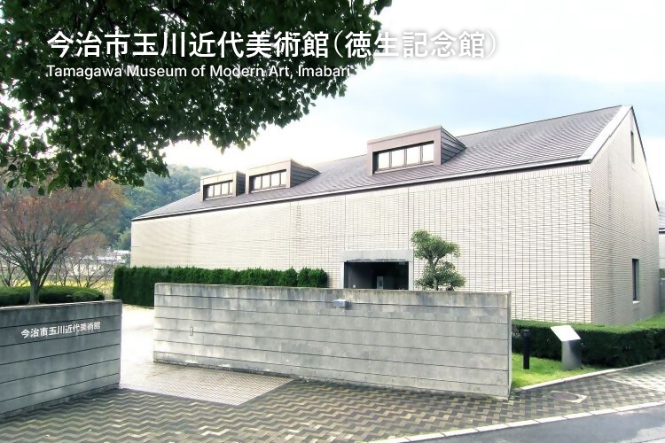今治市玉川近代美術館（徳生記念館）