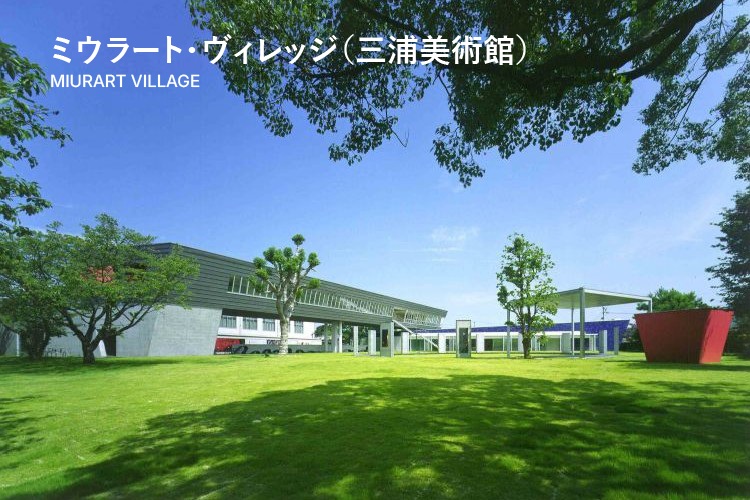 ミウラート・ヴィレッジ（三浦美術館）