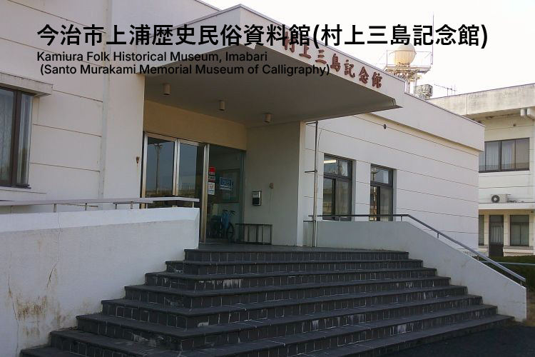 今治市上浦歴史民俗資料館（村上三島記念館）