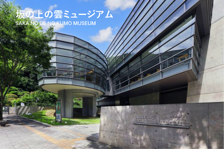 松山市坂の上の雲ミュージアム