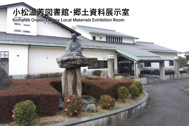 小松温芳図書館　郷土資料展示室