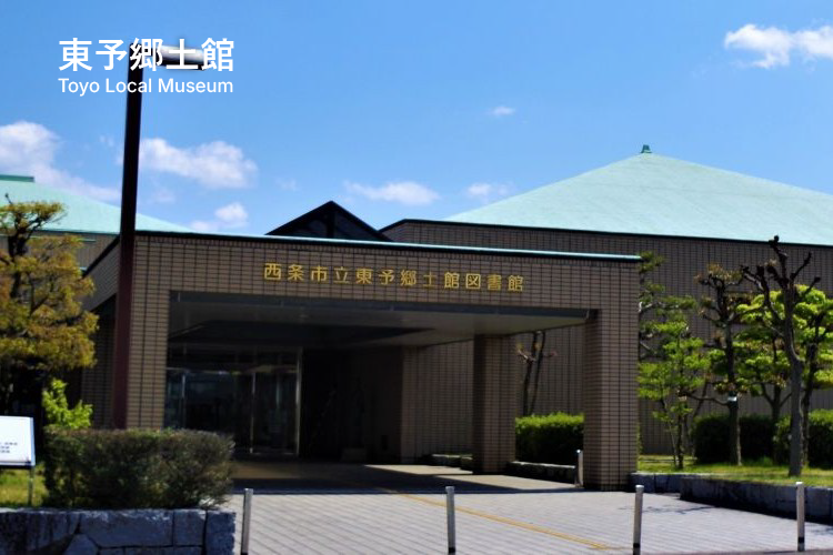 東予郷土館