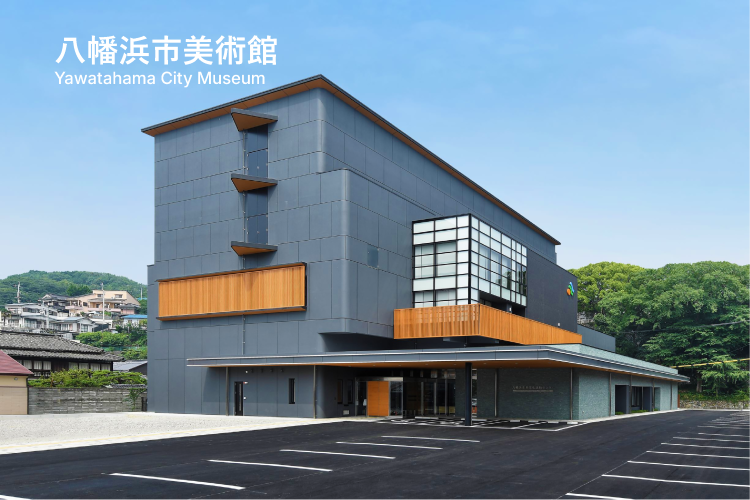 八幡浜市美術館