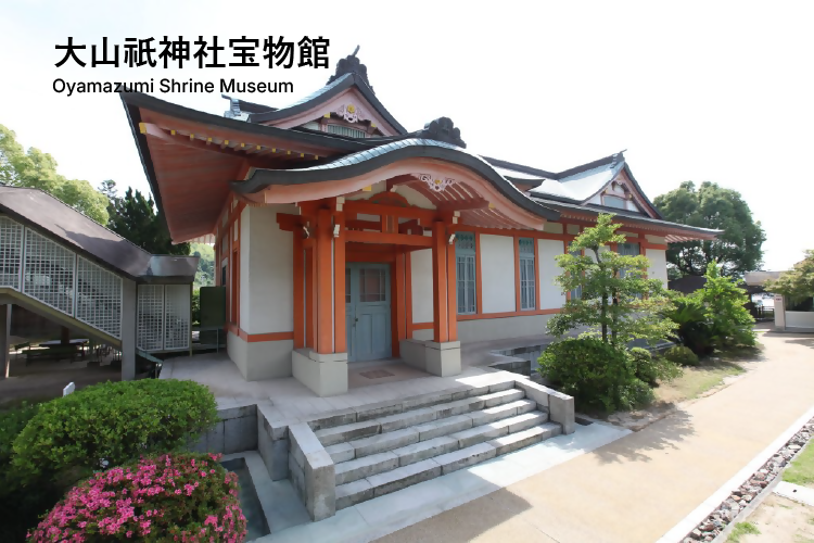 大山祇神社宝物館